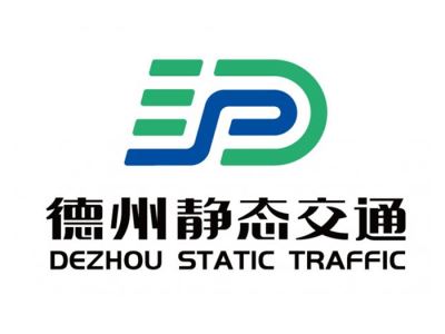 德州市静态交通有限公司