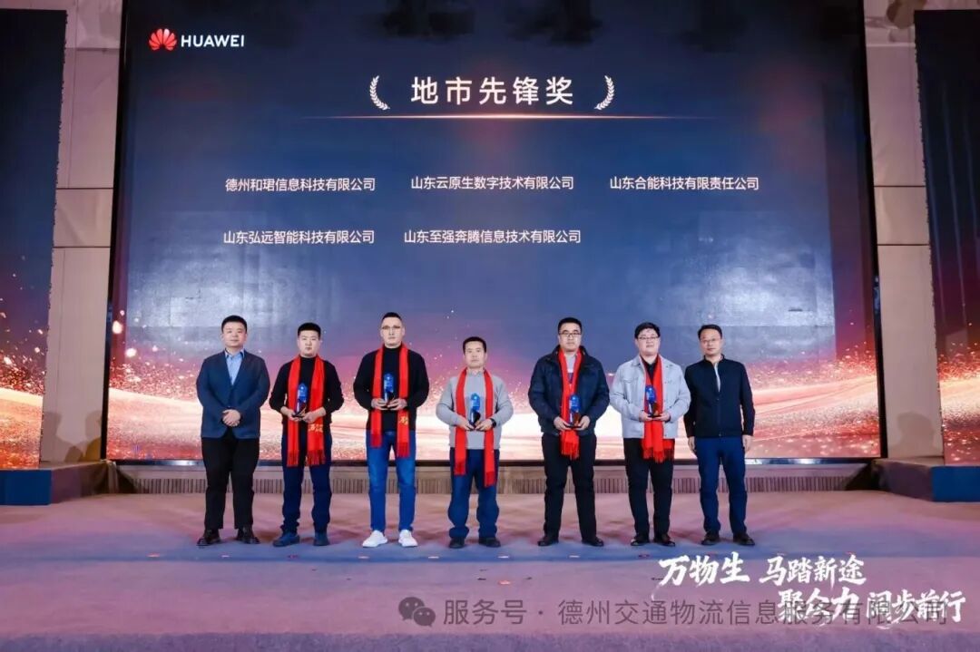 20260310德州和珺信息科技有限公司荣获华为“地市先锋奖”.jpg 20260310德州和珺信息科技有限公司荣获华为“地市先锋奖”.jpg