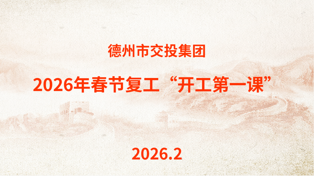 20260224市交投集团开展2026年安全生产“开工第一课”1.png 20260224市交投集团开展2026年安全生产“开工第一课”1.png