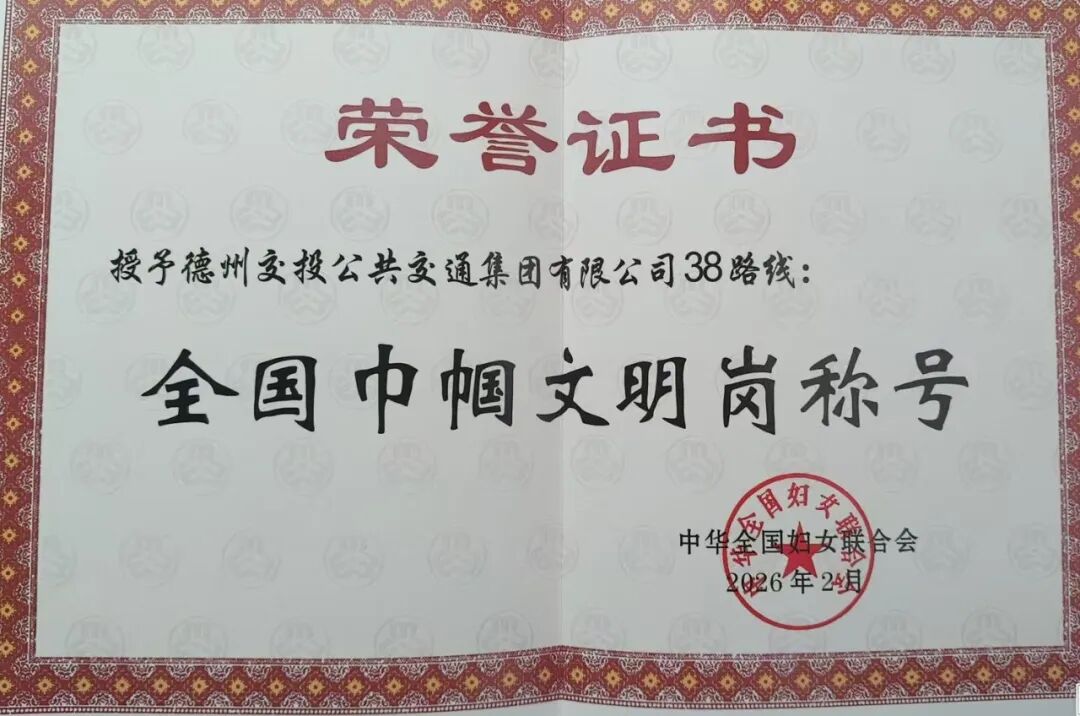20260308全国表彰!德州交投公交38路线荣获全国巾帼文明岗!1.jpg 20260308全国表彰!德州交投公交38路线荣获全国巾帼文明岗!1.jpg